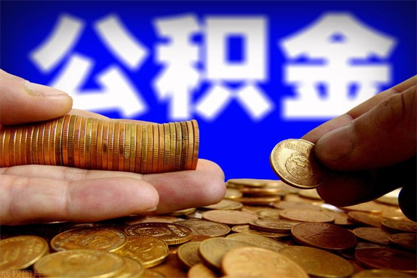 淇县封存在职公积金怎么取（在职员工住房公积金封存）